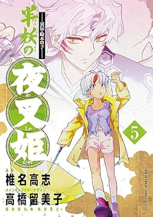 半妖の夜叉姫 異伝・絵本草子 (1)